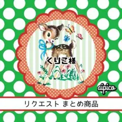 くりこ様 リクエスト 3点 まとめ商品