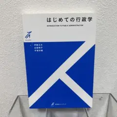 はじめての行政学　美品