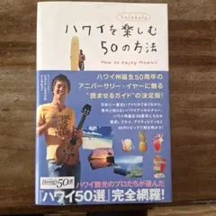 ハワイを楽しむ 50の方法