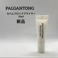 PALGANTONG パルガントン　セバムブロックプライマー
