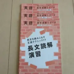 長文読解演習 苦手克服シリーズ 進研ゼミ高校講座　基礎　標準　応用
