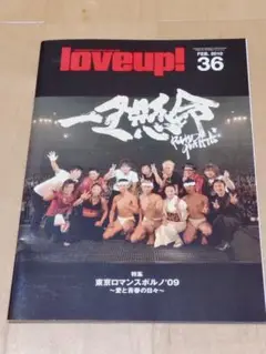 ポルノグラフィティ love up! 会報No.36