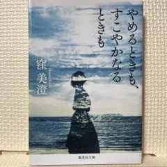 やめるときも、すこやかなるときも
