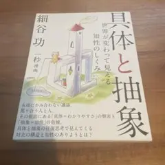 具体と抽象 世界が変わって見える知性のしくみ