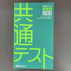 共通テスト対応英単語1800 東進