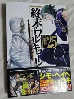 終末のワルキューレ25