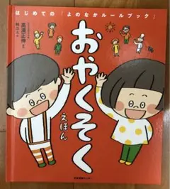 おやくそくえほん はじめての「よのなかルールブック」