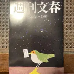 週刊文春