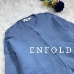 ENFOLD シルク混 カーディガン 水色 ドルマン
