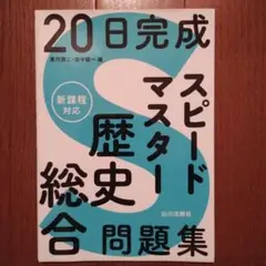 20日完成 スピードマスター歴史総合問題集