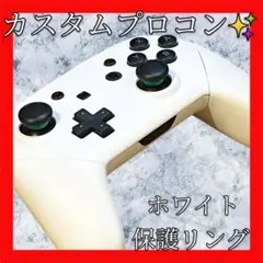 純正任天堂Switchプロコン【ホワイトカスタム・円形・保護リング】