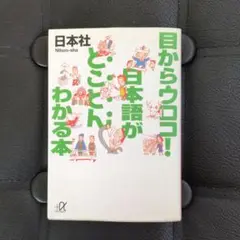 目からウロコ!日本語がとことんわかる本