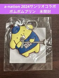 最終値下げポムポムプリン　ラバーキーホルダー　￼￼a-nation 2024
