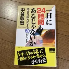 一日に24時間もあるじゃないか : 時間を味方にする50のヒント