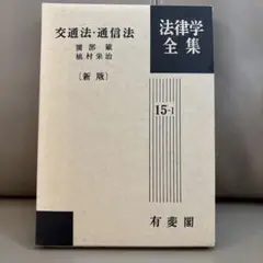 交通法・通信法 新版 15-1 有斐閣