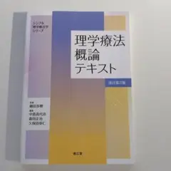 新品！理学療法概論テキスト