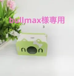 bullmax様専用ページ