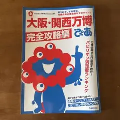大阪・関西万博ぴあ 完全攻略編