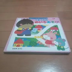 くまくんのめいろあそび