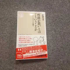 ☆ 「性格が悪い」とはどういうことか