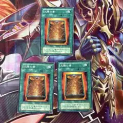 遊戯王　太陽の書　2期　ノーマル 3枚セット