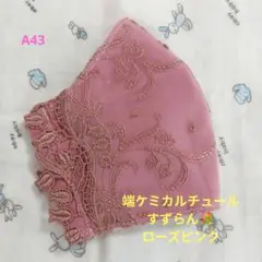 A43★ローズピンク★端ケミカルチュール★すずらん刺繍レース★ハンドメイドマスク