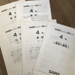 SAPIX 4年 マンスリーテスト 5冊セット
