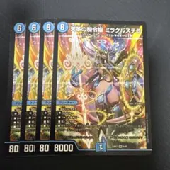 デュエルマスターズ 天革の騎令嬢 ミラクルステラ 4枚 セット