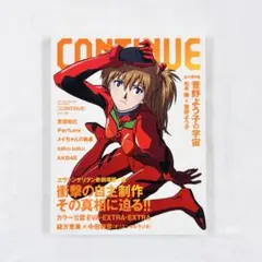 CONTINUE コンティニュー Vol.46 エヴァンゲリオン 新劇場版:破