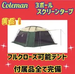 【美品】 コールマン テント 3ポールスクリーンタープ 170T6300J