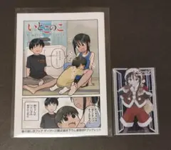 いとこのこ 限定描き下ろし ブックレット ＆ クリアカード