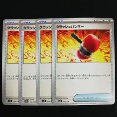 クラッシュハンマー 4枚セット sv