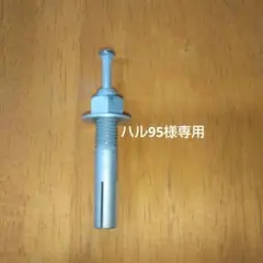HILTI ヒルティー芯棒打ち込み式アンカーM10×60 50本