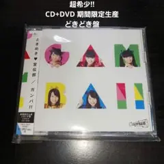 【貴重】ときめき♡宣伝部 / ガンバ!! どきどき盤 CD+DVD