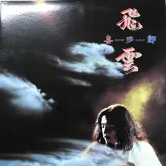 喜多郎　飛雲　初回限定版巻物暦付き　希少品 2025年最新】喜多郎 飛雲の人気アイテム - メルカリ