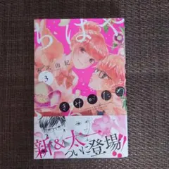 ちはやふる plus きみがため　３巻