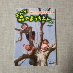 ようこそ!森のようちえんへ 自然のなかの子育てを語る