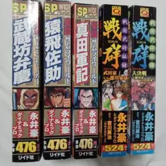 豪談サムライワールド 他５冊セット　永井豪　コンビニ本