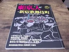 東京人 新宿歌舞伎町