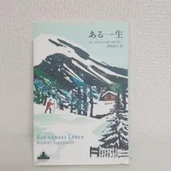 ある一生 EIN GANZES LEBEN