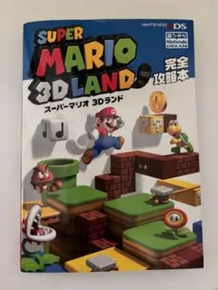 スーパーマリオ3Dランド　攻略本