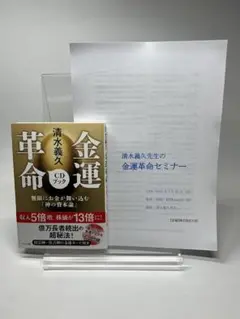 清水義久金運革命ＣＤブック（未開封）金運カード付 清水義久 金運革命CDブック (無限にお金が舞い込む「神の資本論