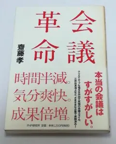 会議革命 斉藤孝 PHP研究所