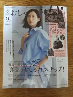 大人のおしゃれ手帖 9月号 2025 木村多江 最新