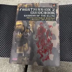 フロントミッションセカンドガイドブック フロントミッションセカンド ガイドブック ヴァンツァーオブジ