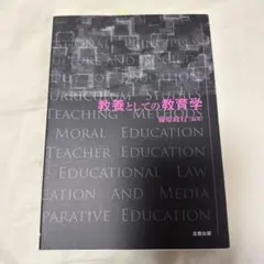 教養としての教育学