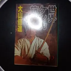 世界ケンカ旅