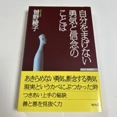 自分をまげない勇気と信念のことば