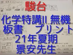 駿台の23年夏期の景安先生の化学特講Ⅱ無機板書プリントフルセット　鉄緑会　河合塾 駿台の23年夏期の景安先生の化学特講Ⅱ無機板書プリントフル