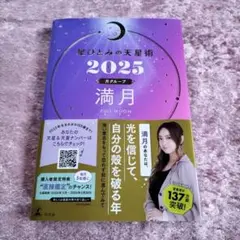 星ひとみの天星術2025 満月〈月グループ〉